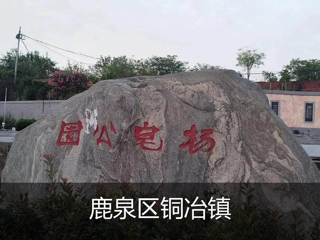 鹿泉区铜冶镇